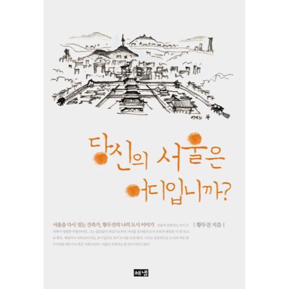 「당신의 서울은 어디입니까」