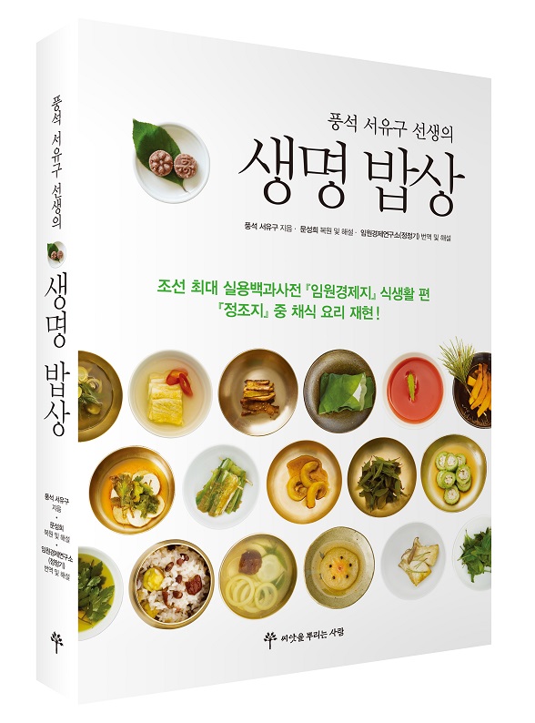 제84회 영추포럼 자연주의 요리 연구가 문성희+임원경제연구소 정정기 (2018년 1월 18일 19:00)