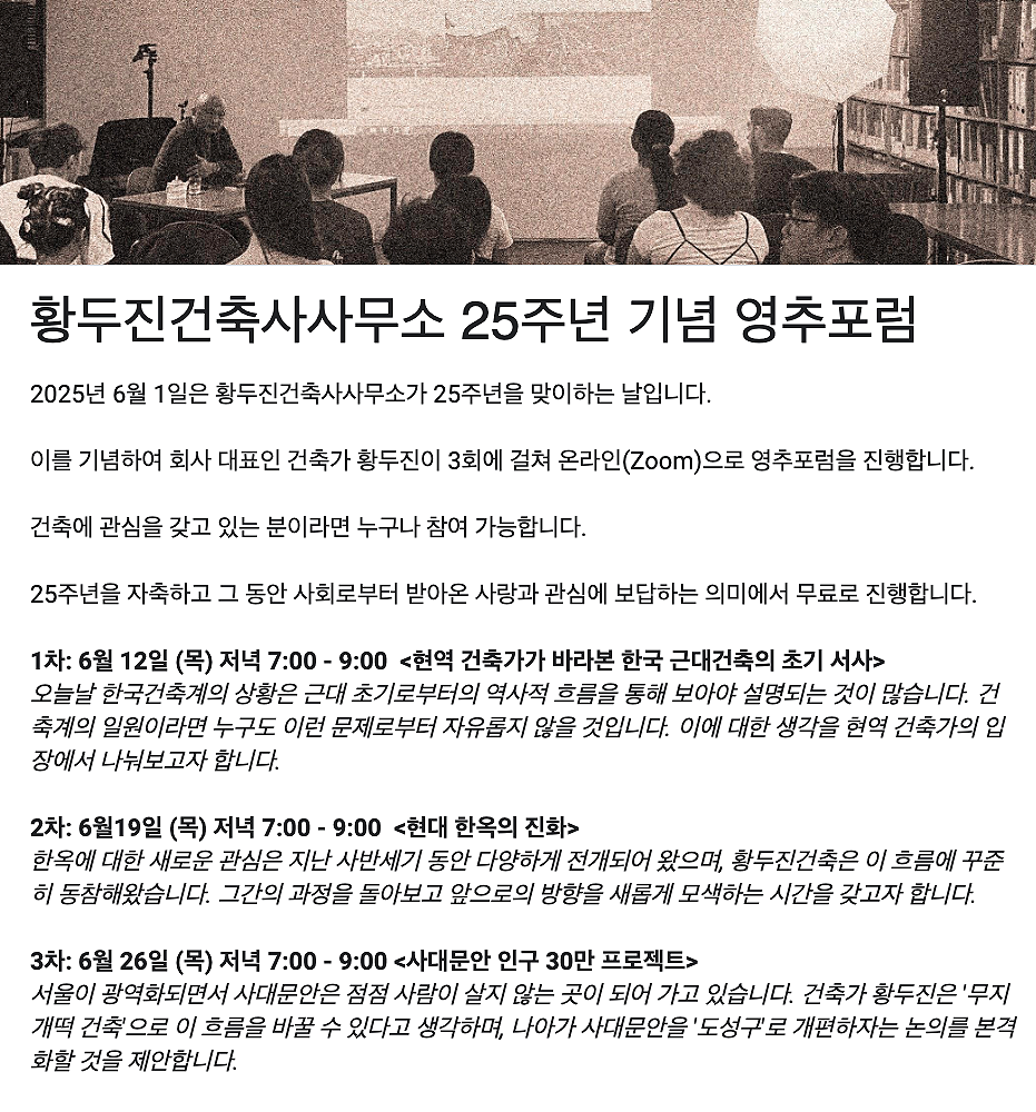 황두진건축사사무소 창립 25주년 기념 온라인 강연_제117, 118, 119회 영추포럼 (2025년 6월 12, 19, 26일 19:00-21:00)